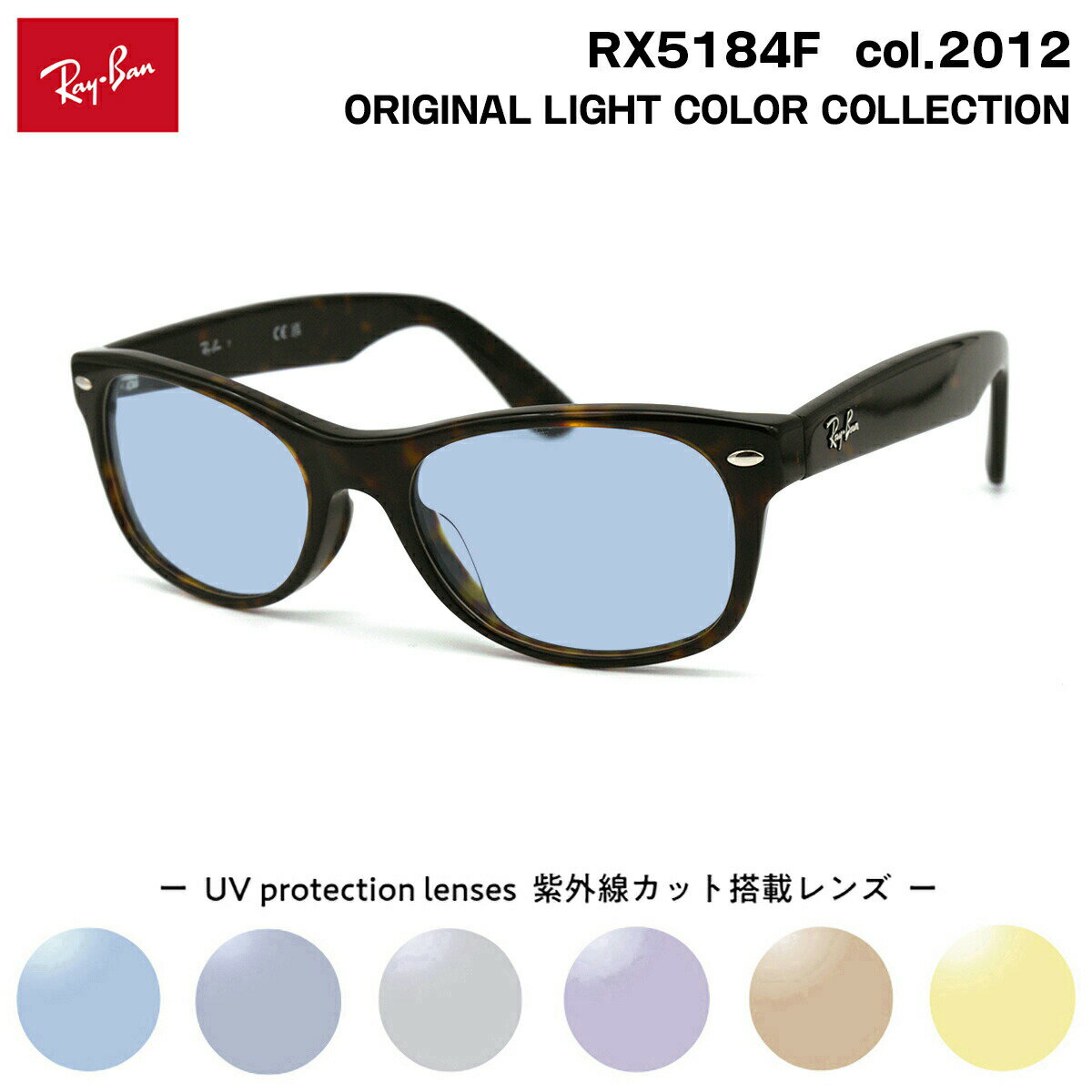レイバン サングラス ライトカラー RX5184F (RB5184F) 2012 52mm Ray-Ban NEW WAYFARER ニューウェイファーラー アジアンフィット UVカット 紫外線カット(4.0)