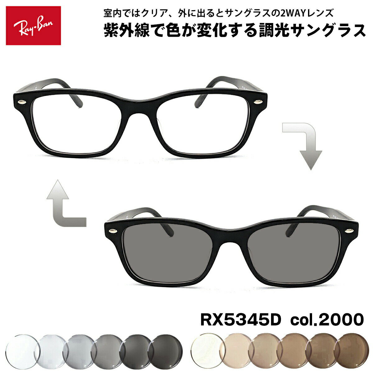 【 紫外線で色が変化する調光レンズセット 】 ■ ブランド：Ray-Ban レイバン ■ 型番：RX5345D col.2000 ■ フレームカラー：ブラック ■ フレーム材質：プラスチック ■ レンズ材質：プラスチック ■ レンズ (温度...