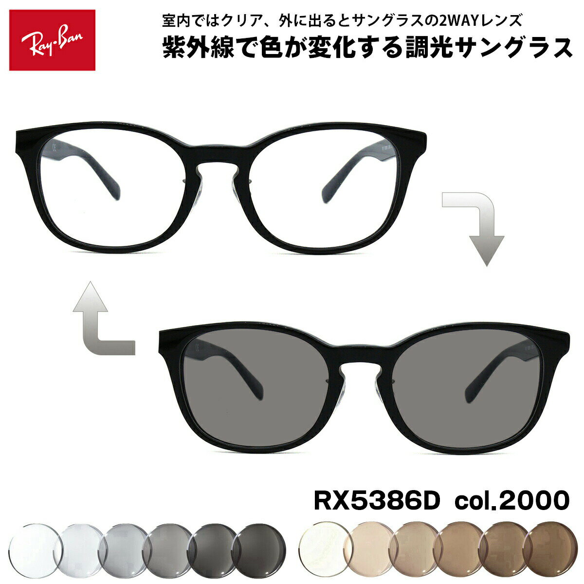 レイバン 調光 サングラス RX5386D (RB5386D) 2000 51mm Ray-Ban アジアモデル UVカット 色が変わる