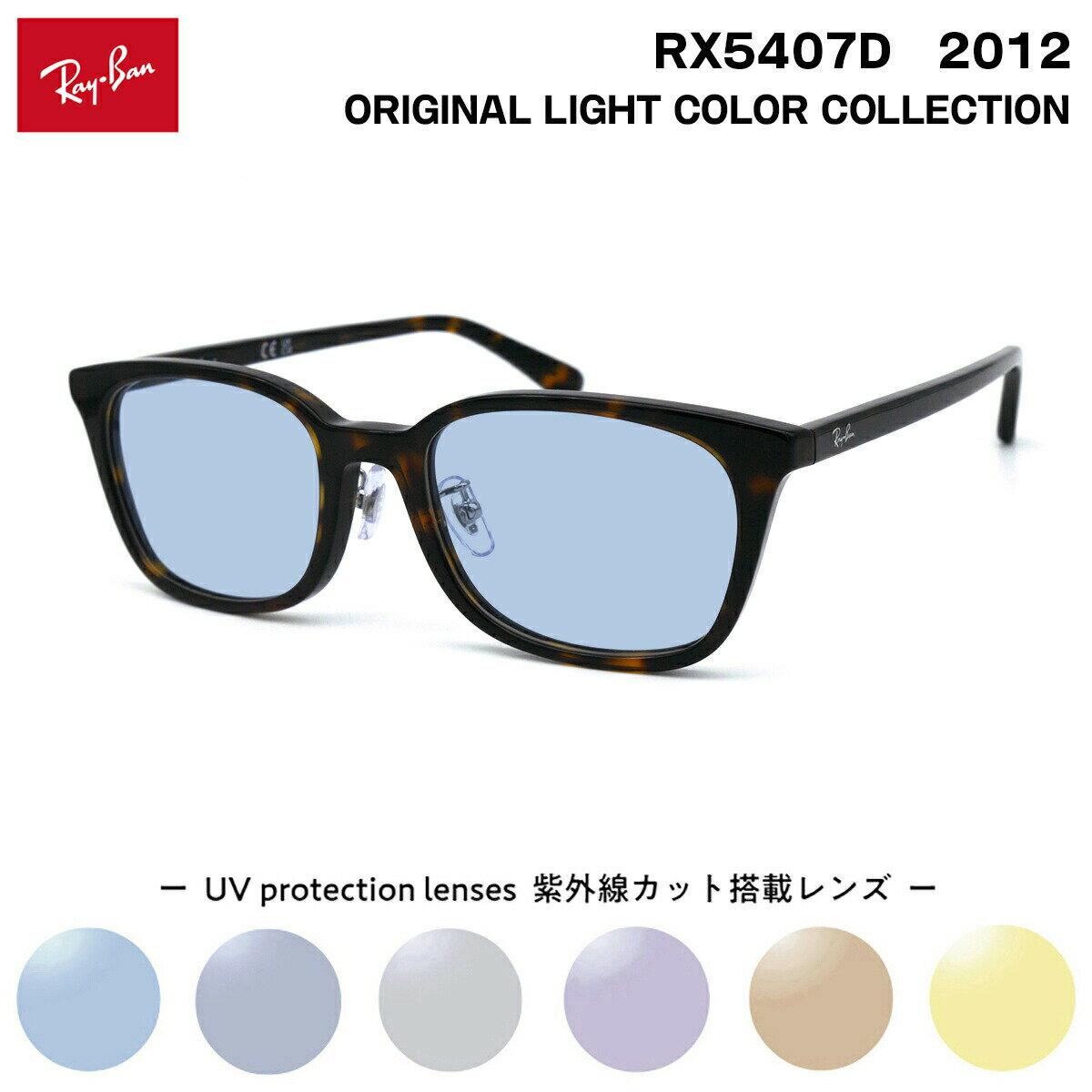 レイバン サングラス ライトカラー RX5407D (RB5407D) 2012 52サイズ Ray-Ban アジアンフィット UVカット 紫外線カット(4.0)