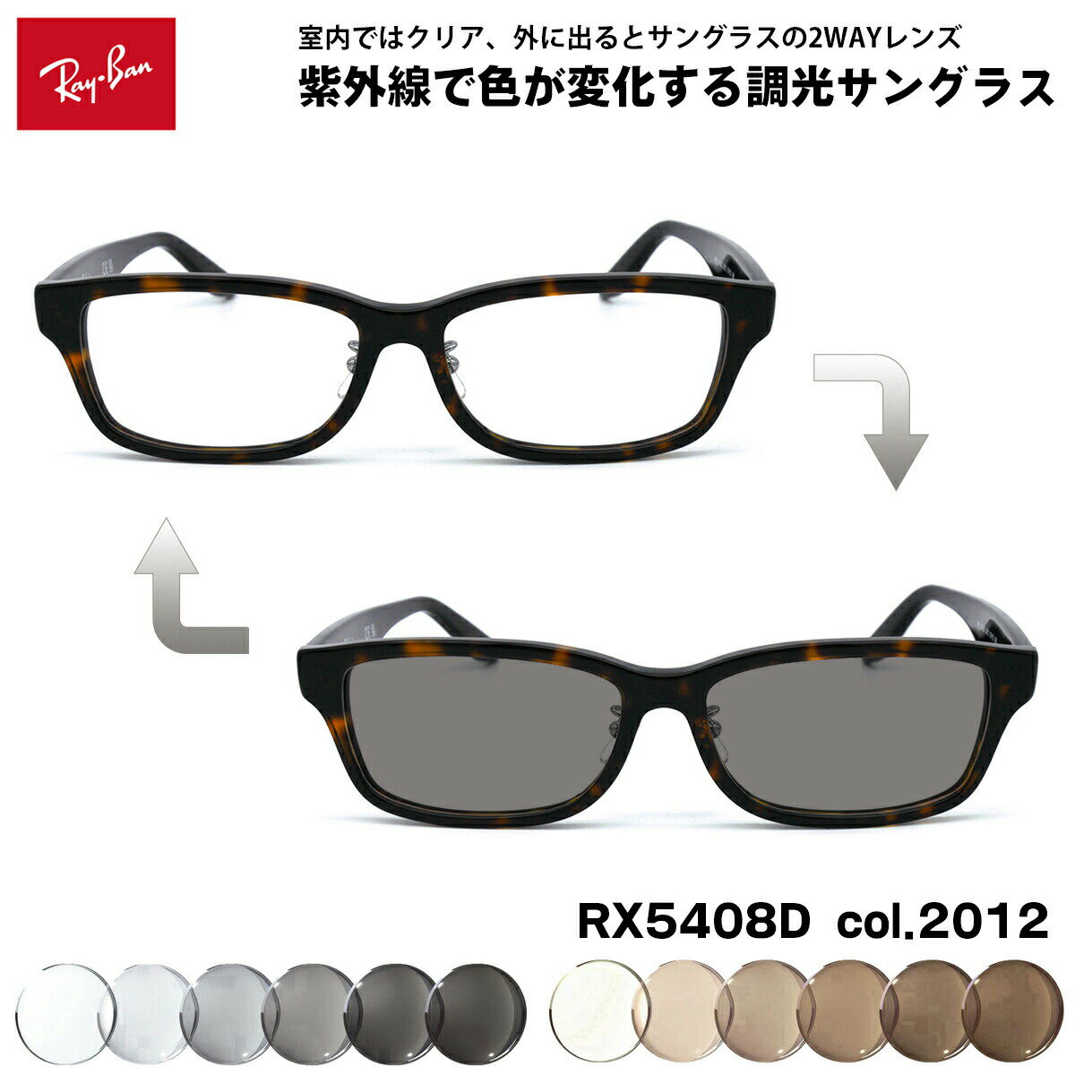 【 紫外線で色が変化する調光レンズセット 】 ■ ブランド：Ray-Ban レイバン ■ 型番：RX5408D col.2012 ■ フレームカラー：ハバナ ■ フレーム材質：プラスチック ■ レンズ材質：プラスチック ■ レンズ (温度2...