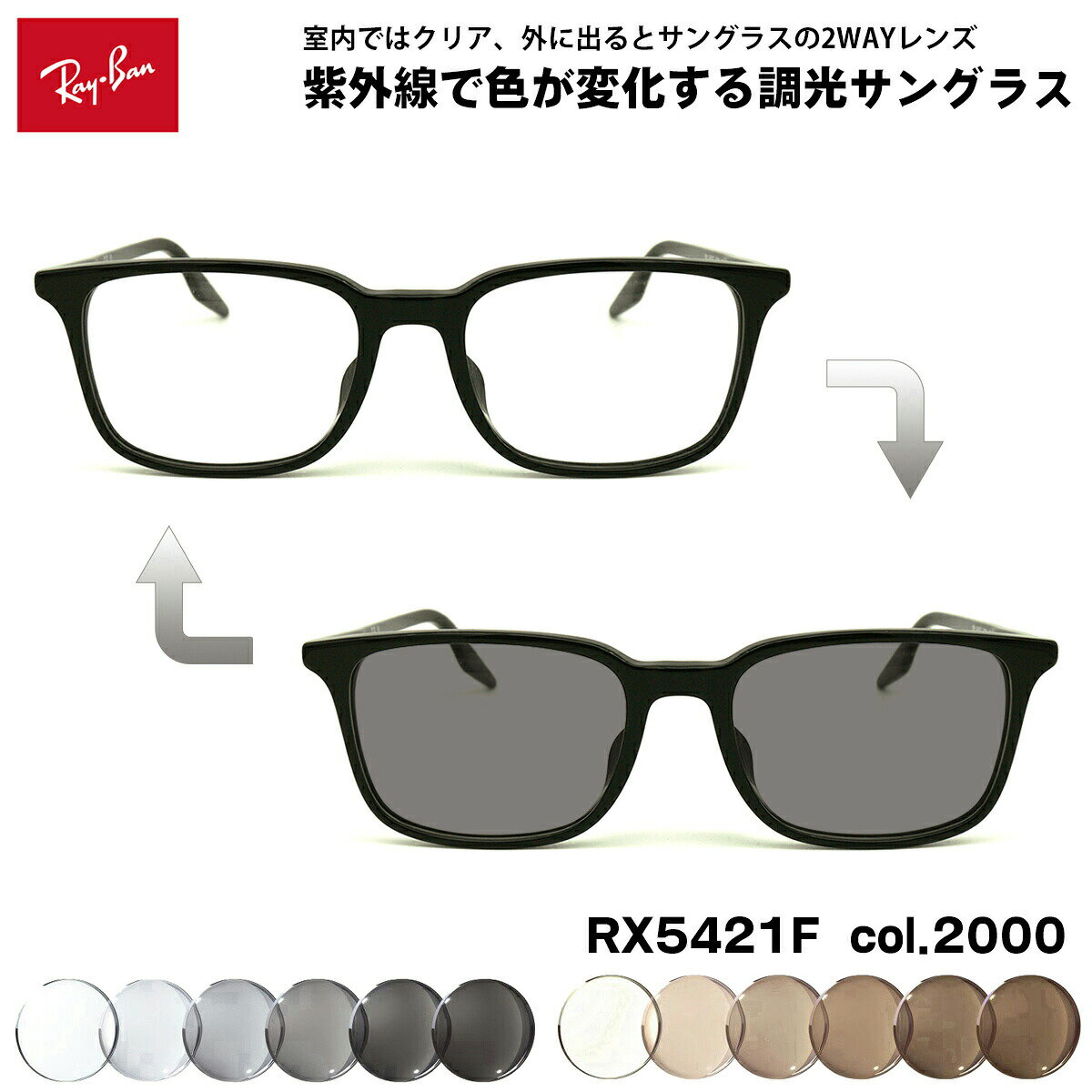 レイバン 調光 サングラス RX5421F (RB5421F) 2000 55mm Ray-Ban アジアンフィット UVカット 色が変わる(4.0)
