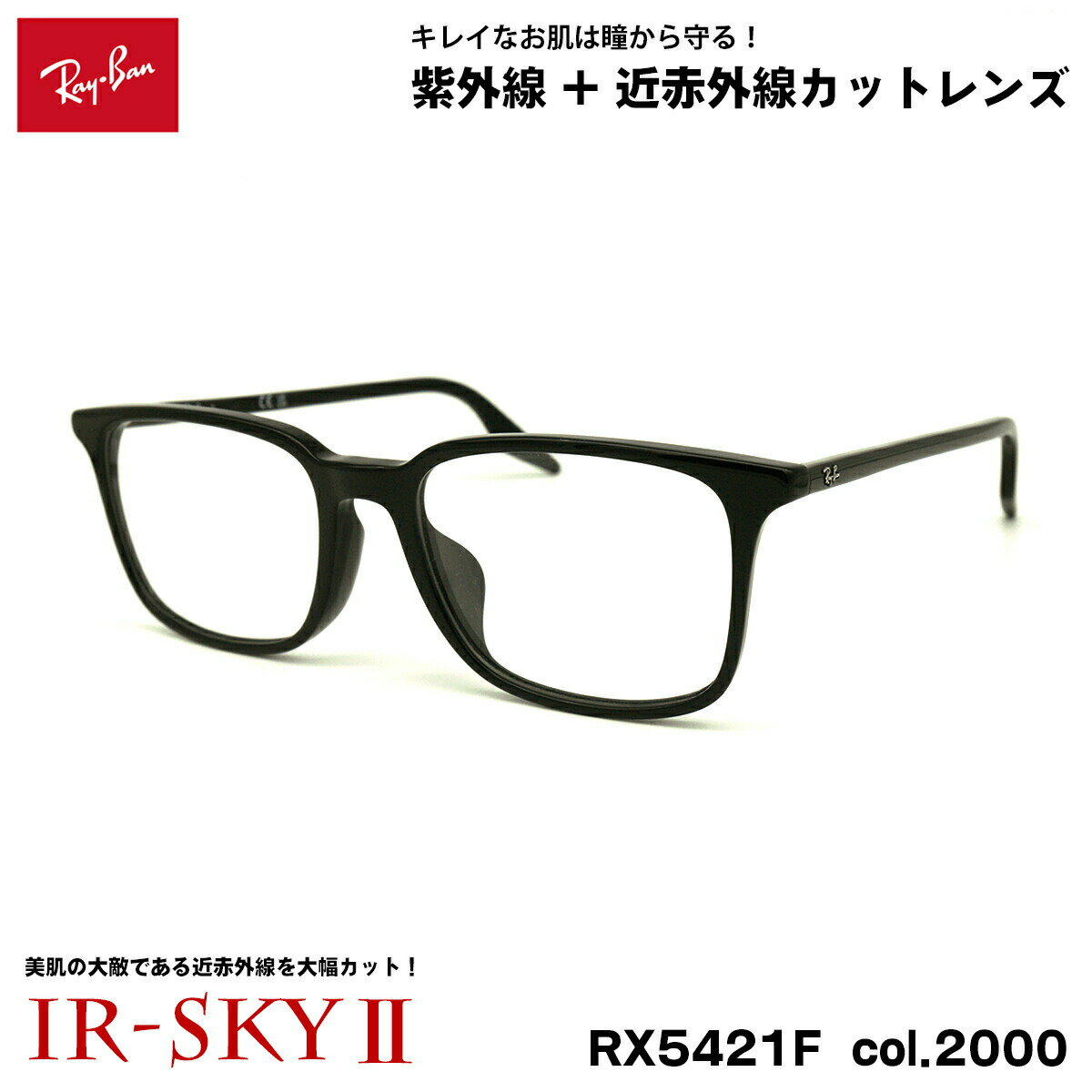 OAKLEY - レイバン 美肌ケア メガネ RX5421F (RB5421F) 2000 55mm Ray-Ban アジアンフィット UVカット 近赤外線カット IR-SKY2