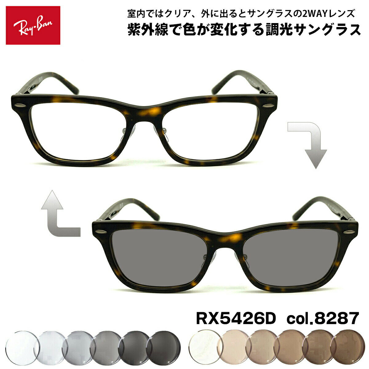 樂天商城 - レイバン 調光 サングラス RX5426D (RB5426D) 8287 54mm Ray-Ban アジアンフィット UVカット 色が変わる