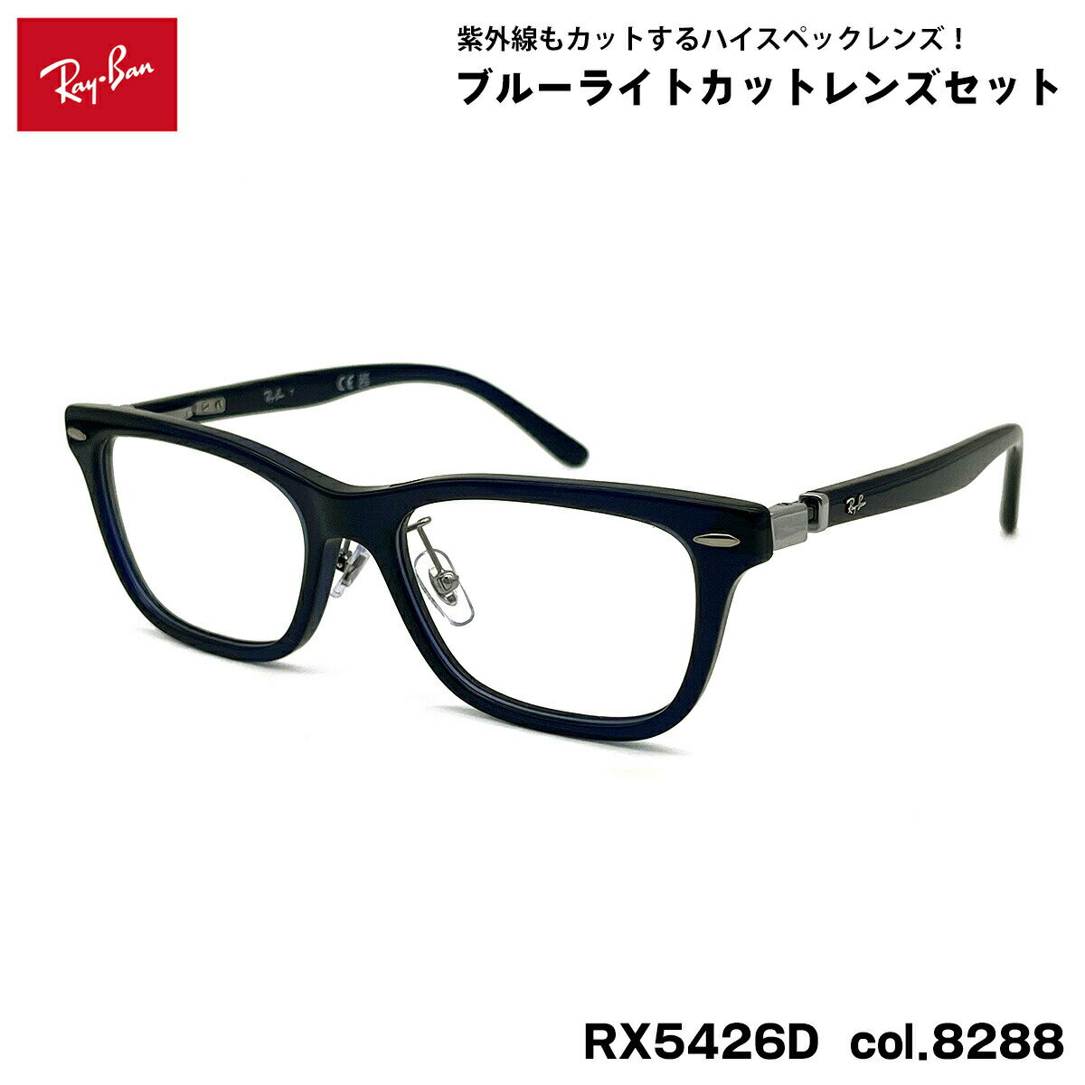 【 度なしブルーライトカットレンズセット 】 ■ ブランド：Ray-Ban レイバン ■ 型番：RX5426D col.8288 ■ フレームカラー：トランスペアレントブルー ■ フレーム材質：プラスチック ■ レンズ材質：プラスチック ■...