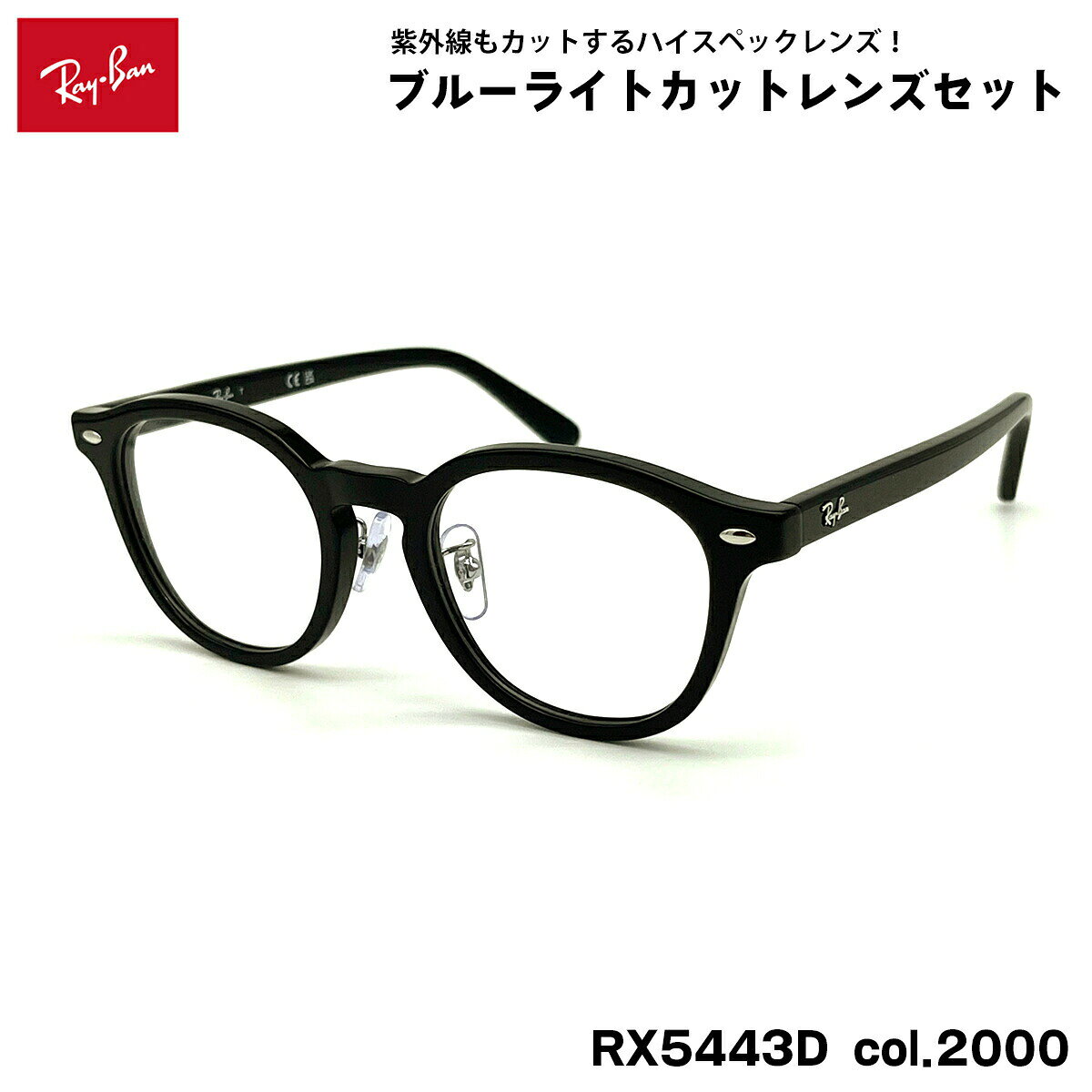 【 度なしブルーライトカットレンズセット 】 ■ ブランド：Ray-Ban レイバン ■ 型番：RX5443D col.2000 ■ フレームカラー：ブラック ■ フレーム材質：プラスチック ■ レンズ材質：プラスチック ■ レンズ：ItoLens アルファワンAS SKY2 非球面設計 / 屈折率1.56 / SKY2コート(ブルーライトカット・紫外線カット・超撥水コート) 日医光基準青色光カット率：18％ / 青色光平均カット率：33％ ※ レンズカラーオプションは不可となります。 ■ サイズ ※ [ SIZE GUIDE ] 画像をご確認ください レンズ横幅　49 mm ブリッジ幅　20 mm テンプル長　145 mm レンズ縦幅　41 mm フレーム幅　140 mm ■ 付属品：ケース、メガネクロス、保証書、説明書 ※ 付属品の仕様は予告なく変更になる場合がございます。 ※ レイバンフレームは品質タグが付属していない仕様になっております。 ※ フレーム本体の製造国は入荷時期により異なります。 ※ 商品の色はモニターにより実物と多少異なる場合があります。