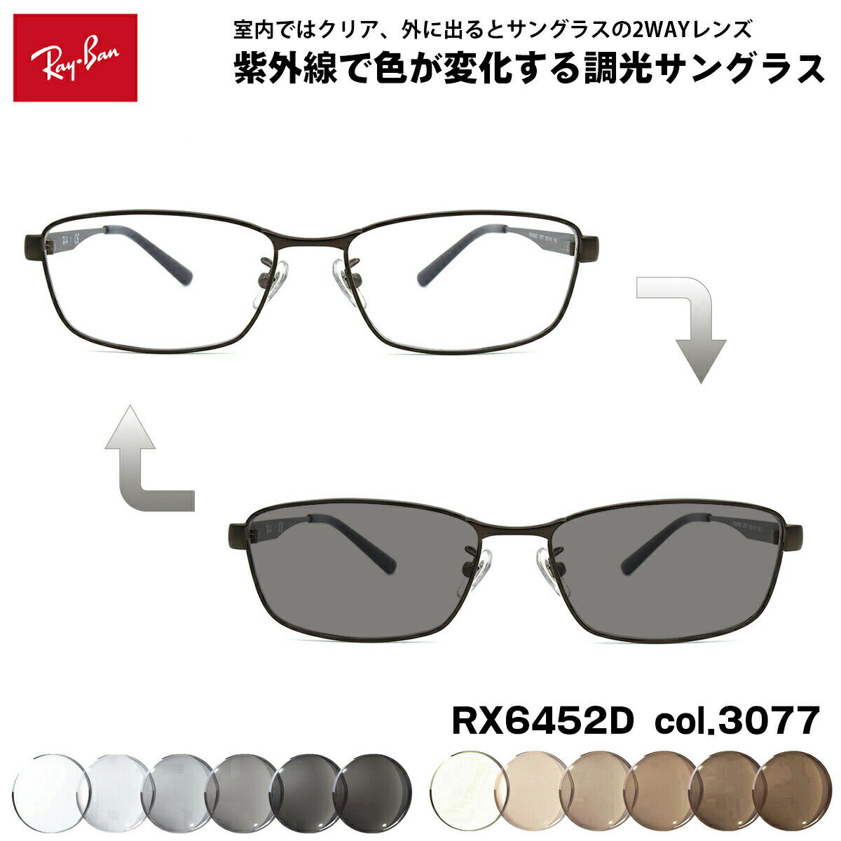 乐天商城 - レイバン 調光 サングラス RX6452D (RB6452D) 3077 56mm Ray-Ban アジアモデル UVカット 色が変わる