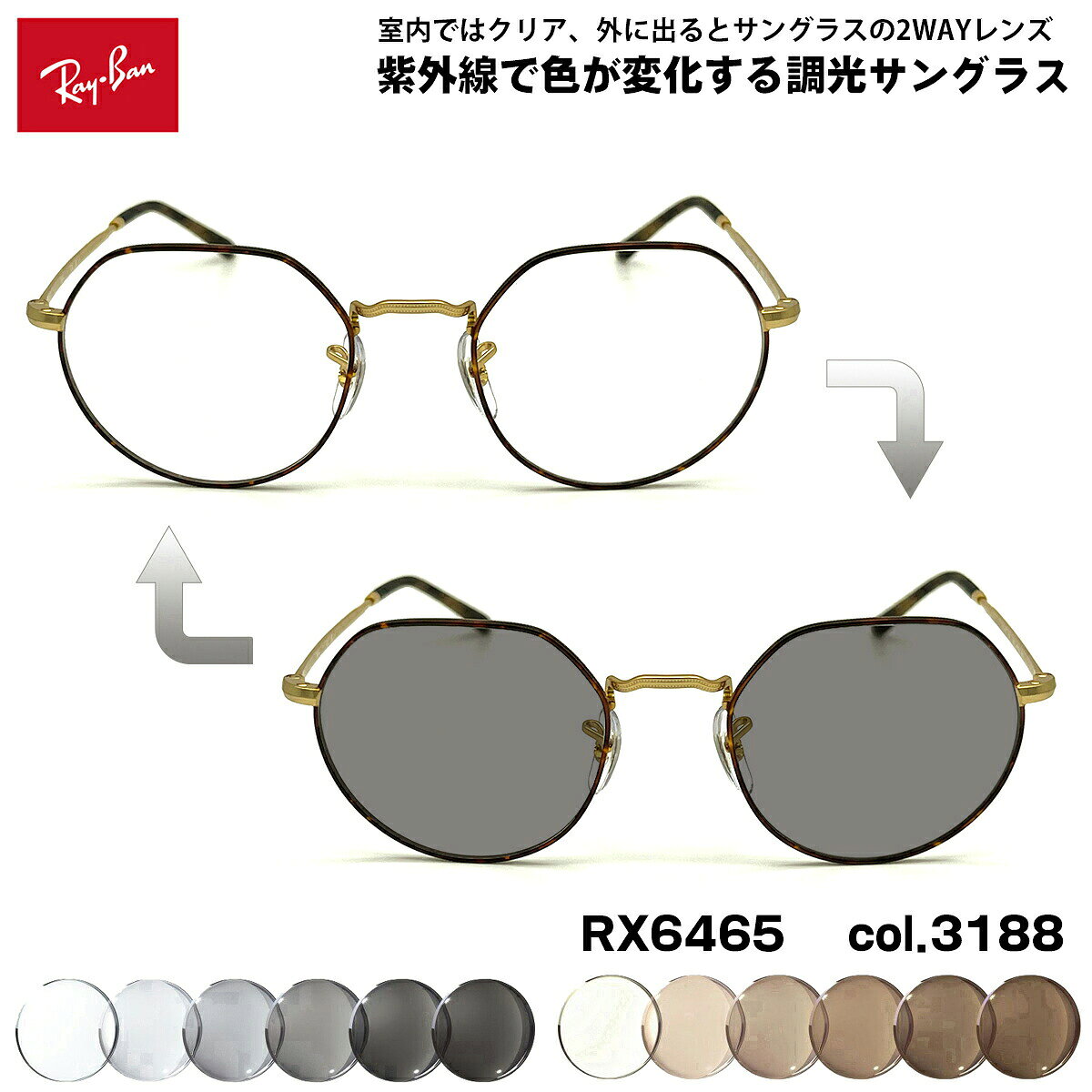 レイバン 調光 サングラス RX6465 (RB6465) 3188 49mm Ray-Ban JACK ジャック UVカット 色が変わる