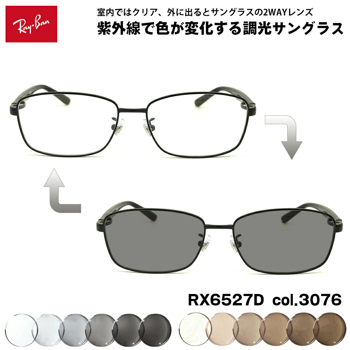 レイバン 調光 サングラス RX6527D (RB6527D) 3076 56mm Ray-Ban アジアンフィット UVカット 色が変わる