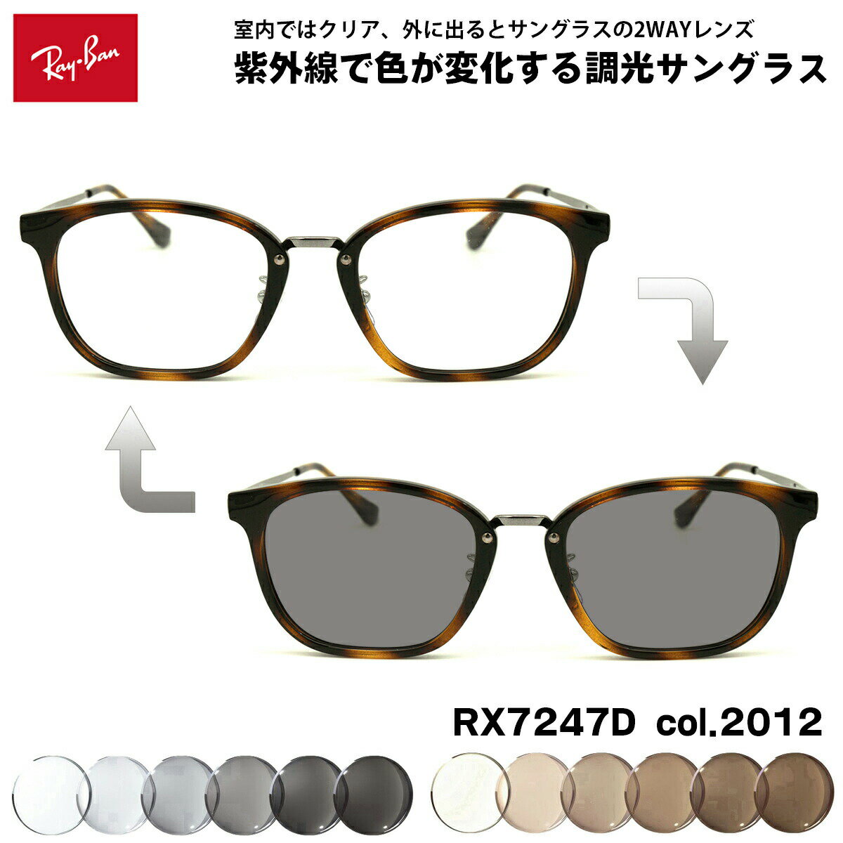 レイバン 調光 サングラス RX7247D (RB7247D) 2012 51mm Ray-Ban アジアンフィット UVカット 色が変わる
