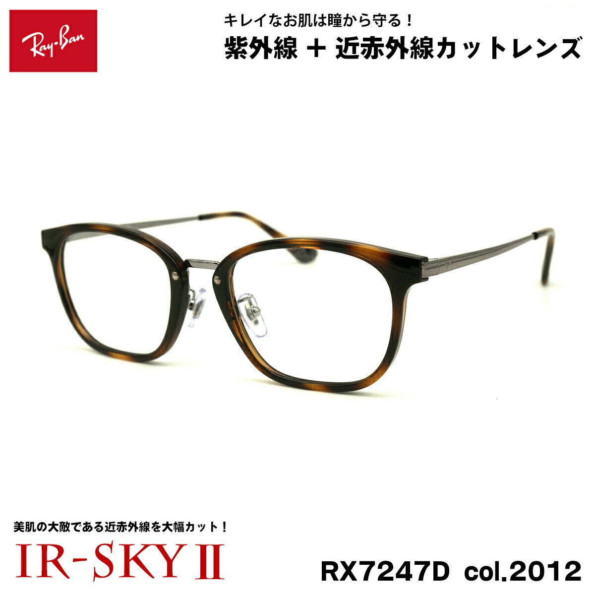 【 目から美肌を守る近赤外線カットレンズ IR-SKYII 】 ■ ブランド：Ray-Ban レイバン ■ 型番：RX7247D col.2012 ■ フレームカラー：ハバナ / ガンメタル ■ フレーム材質：プラスチック / メタル ■ レンズ材質：プラスチック ■ レンズ：エルム160 IR-SKYII (近赤外線 + ブルーライトカット) 紫外線透過率 1.0%以下 / 硬質ハード + 超撥水 + 静電気防止コート 日医光基準青色光カット率 18％ / 青色光平均カット率 36％ ※ 度なしレンズセットとなります。 ※ 色は無色ですが、コーティングの干渉により薄いベージュ系の色が付いたように見えます。 ■ サイズ ※ [ SIZE GUIDE ] 画像をご確認ください レンズ横幅　51 mm ブリッジ幅　19 mm テンプル長　145 mm レンズ縦幅　39 mm フレーム幅　137 mm ■ 付属品：ケース、メガネクロス、保証書、説明書 ※ 付属品の仕様は予告なく変更になる場合がございます。レイバンフレームは品質タグが付属していない仕様になっております。 ※ フレーム本体の製造国は入荷時期により異なります。 ※ 商品の色はモニターにより実物と多少異なる場合があります。