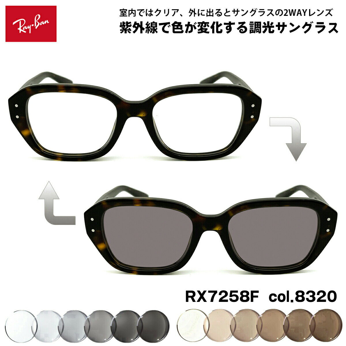 レイバン 調光 サングラス RX7258F (RB7258F) 8320 51mm Ray-Ban SHEA シア アジアンフィット UVカット 色が変わる