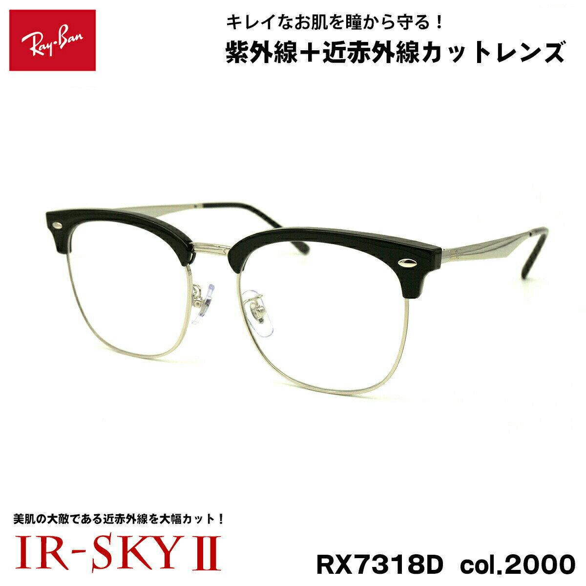 レイバン 美肌ケア メガネ RX7318D (RB7318D) 2000 54mm Ray-Ban UVカット 近赤外線カット IR-SKY2(4.0)