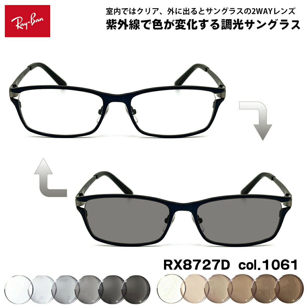 RAY-BAN - レイバン 調光 サングラス RX8727D (RB8727D) 1061 54mm Ray-Ban アジアモデル UVカット 色が変わる