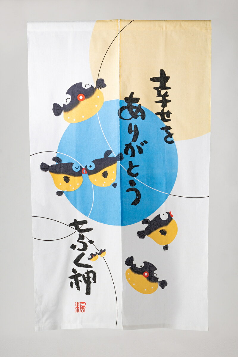 和風暖簾　ふぐ（七ふく神）JFN-40 eyeneedshop22-10000071 アイニードショップ サンプル画像2