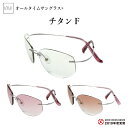 [all time sunglass] オールタイムサングラス チタンF TITAN H-HD サングラス ハイド 特許レンズ ブルーライト 紫外線 パソコン 眼精疲..