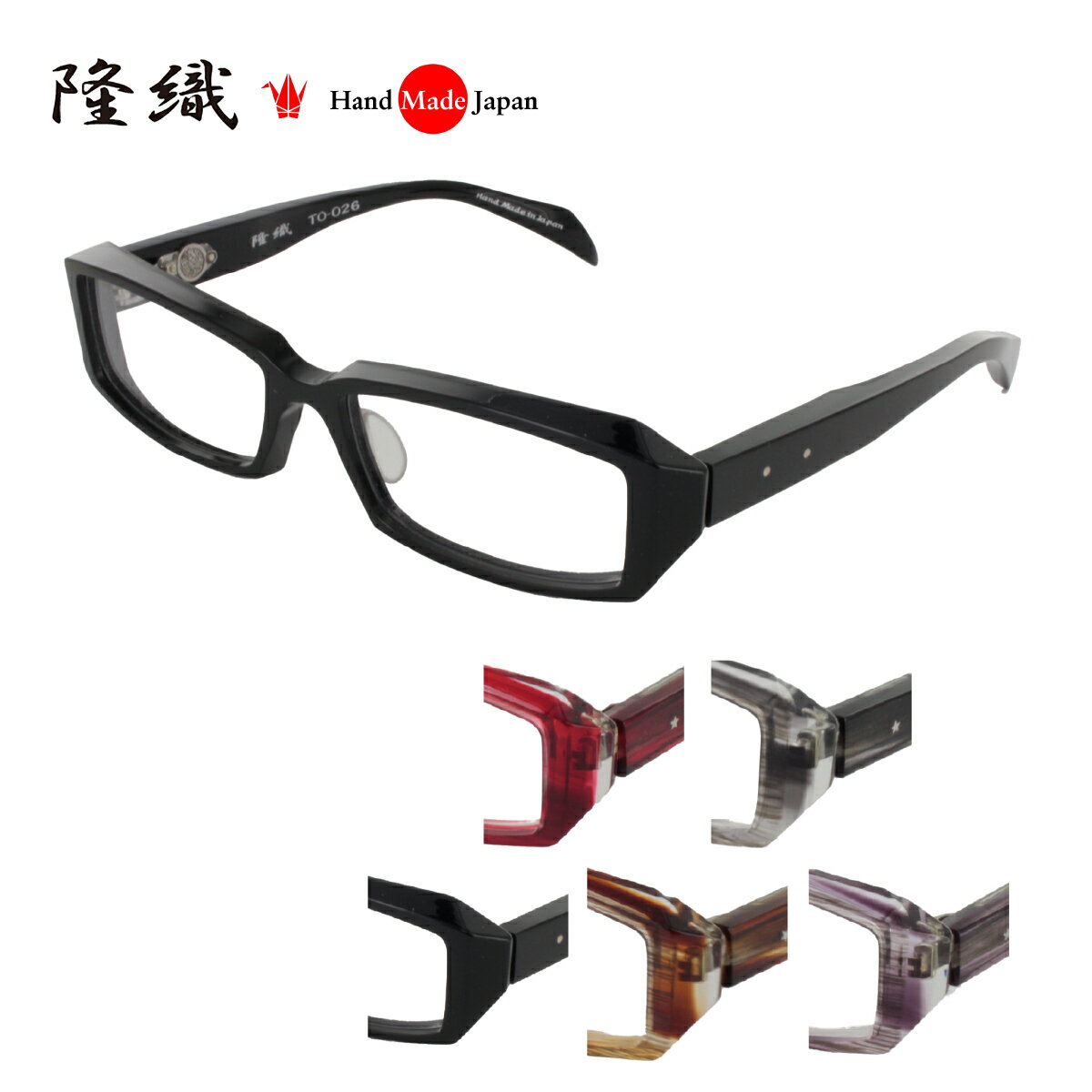  TO-026 メガネフレーム メガネ 眼鏡 度付き 57サイズ 日本製 職人 スタイリッシュ おしゃれ 新品 フレーム 伊達メガネ こだわり 正規品