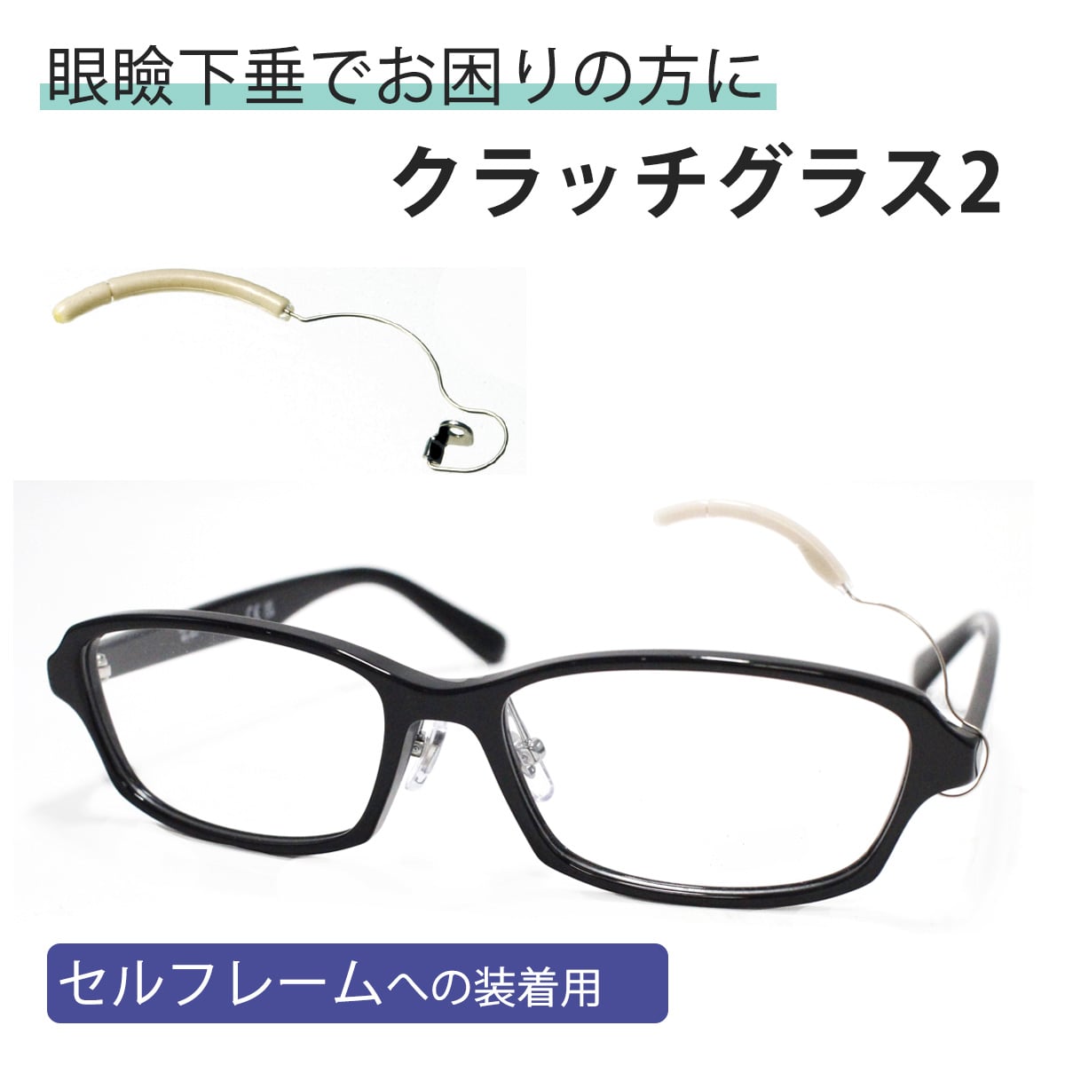 クラッチグラス2 眼鏡 パーツ 矯正 まぶた フレーム 取り付け 視力障害 解消 便利 アイテム アイデア グッズ 視力広がる 引き上げ 瞼を持ち上げる アルファ がんけんかすい メガネ くらっちぐらす めがね