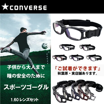 CONVERSE コンバース スポーツメガネ スポーツゴーグル CVG003 大人用 子供用 眼鏡 スポーツ用ゴーグル スポーツ用 サッカー用 野球用 大人用 男女兼用 アイガードゴーグル 体育 度付き対応可 送料無料