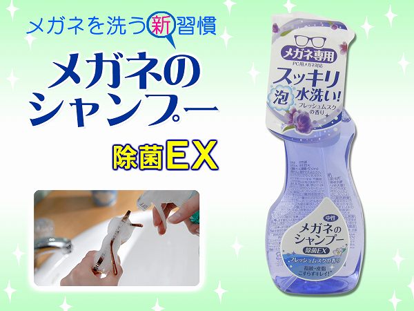 [メガネのシャンプー] 除菌 EX 200ml フレッシュムスク キレイ 新作 スッキリ 泡洗浄 スプレータイプ 新品 ケア 老眼鏡 めがね サング..