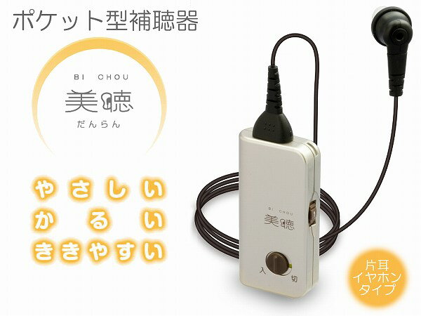 美聴だんらん-PH-200 新品 軽度 中等度 難聴 携帯 小型 軽い 日本製 正規品 送料無料