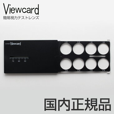 【ネコポス発送】 View card ビューカード 簡易視力テストレンズ 老眼鏡 カード型 拡大鏡