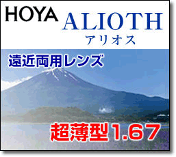 [HOYA](フチナシ) 遠近両用レンズ HOYA アリオス 1.67(2枚1組) ホヤ アリオス　VPコート(撥水) 新品 正規品