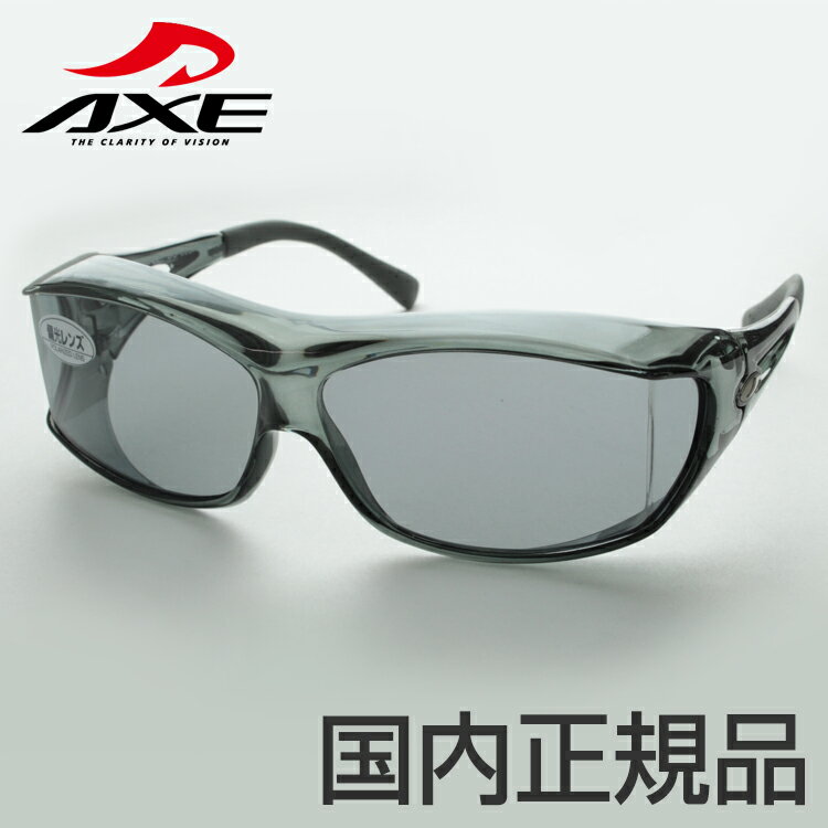 花粉症対策に！ メガネの上からかけられる サングラス アックス AXE sunglasses SG-605P-SM サングラス オーバーグラス クリアグレー 透明 目に優しい偏光レンズ ドライブ 長距離 運転 スポーツ観戦 レジャー ウォーキング 運動 プレゼント ギフト メンズ 男性用