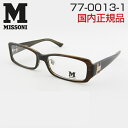 【レンズセット】ミッソーニ 度付メガネセット 0013-1 おしゃれ ロゴ MISSONI お買得 タオル 鼻パット 老眼鏡 モード 新品 眼鏡 レンズ付 めがね 軽量 ブランド 正規品 送料無料 母の日