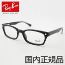 [RayBan] レイバン メガネフレーム RX5017-2000 新品 難あり ブラック 本物 ドラゴンアッシュ 降谷建志 クロブチ 定番 ユニセックス 人気 めがね 正規品 ウエリントン 専用ケース付属