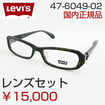 【レンズセット】■レンズセット■ [Levis] リーバイス 47-6049-2 メガネフレーム スクエア 数量限定 現品限り デニム ケース ジーンズ 新品 シンプル 専用ケース付 度付対応可 べっ甲柄 正規品