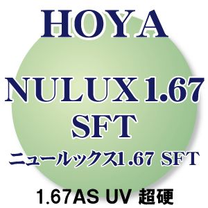 「HOYA」 ニュールックス1.67非球面　SFTコート(超硬) UVカット (2枚1組) キズ・汚れに強い「SFTコート」 新品 日本から世界へ安心のブランド 正規品