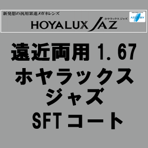 [HOYA](フチナシ) 遠近両用レンズ HOYALUX JAZ 1.67(2枚1組) ホヤラックス ジャズ　SFTコート(超硬) 新品 正規品