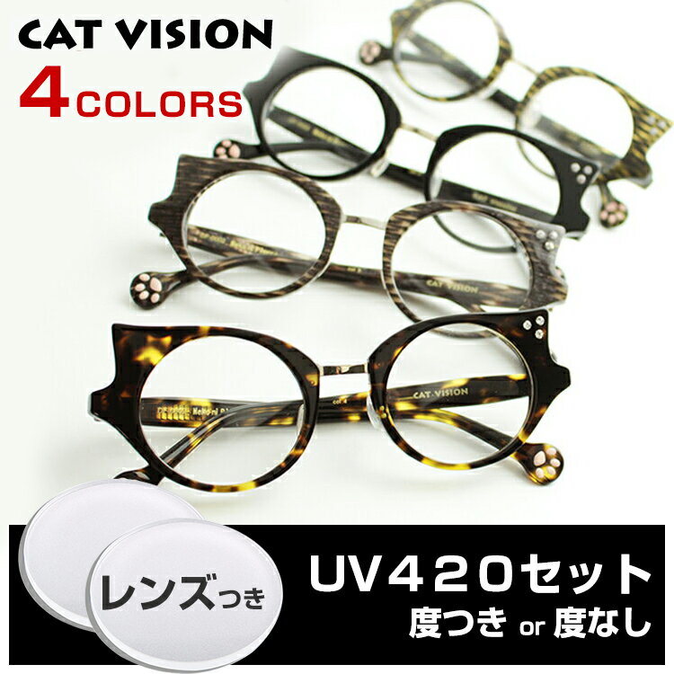 楽天アイワン秋葉原猫好きのためのメガネ ネコ眼鏡 キャットビジョン D-for CAT VISION DF 0002 すぐに使える度付きレンズセット UV420 紫外線対策 黒猫 黒ネコ 三毛猫 三毛ネコ 肉球 フレーム 猫グッズ アイテム 女性用 女子 インスタ sns かわいい 可愛い 鼻パッド 送料無料 国内正規品