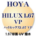 「HOYA」 ハイルックス1.67球面 VPコート(撥水) UVカット (2枚1組） 汚れに強い「VPコート」 新品 日本から世界へ安心のブランド 正規品