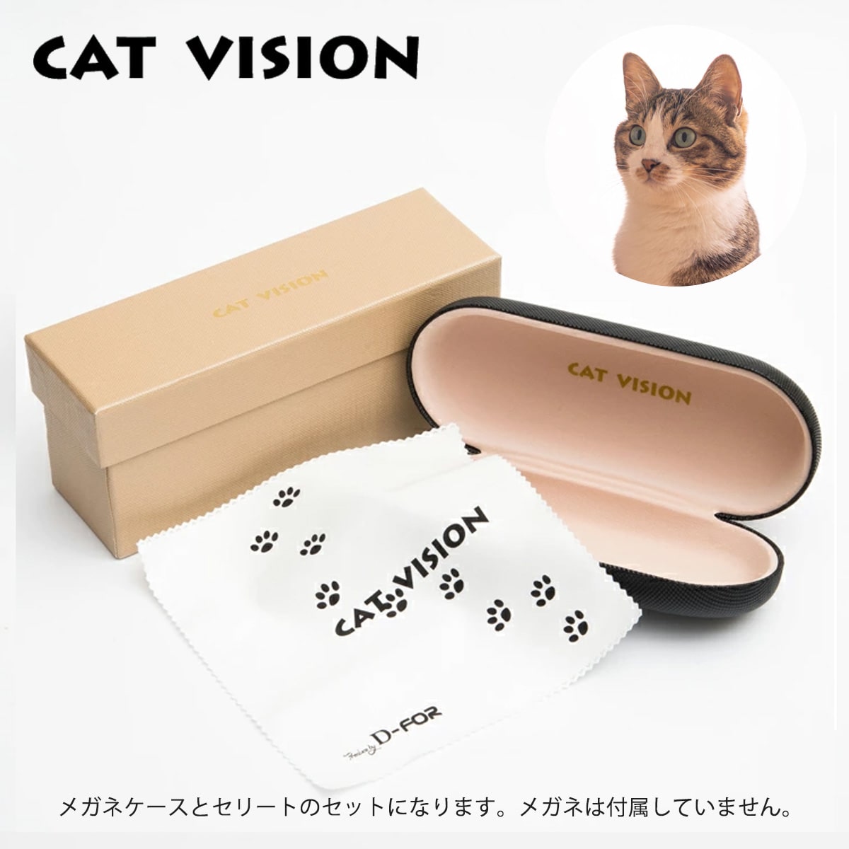 メガネケースとセリートのセット キャットビジョン D-for CATVISION 眼鏡ケース メガネ拭き 黒猫 黒ネコ 三毛猫 三毛ネコ 肉球 猫グッ..