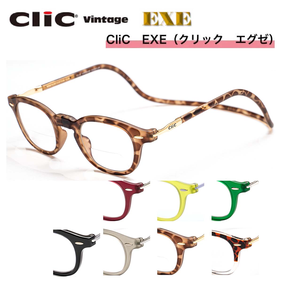 クリック エグゼ CliC EXE Vintage 老眼鏡 【遠近両用】二重焦点 シニアグラス 芸能人愛用の老眼鏡 首からかけられる 度数も選べる 安心マグネット 母の日