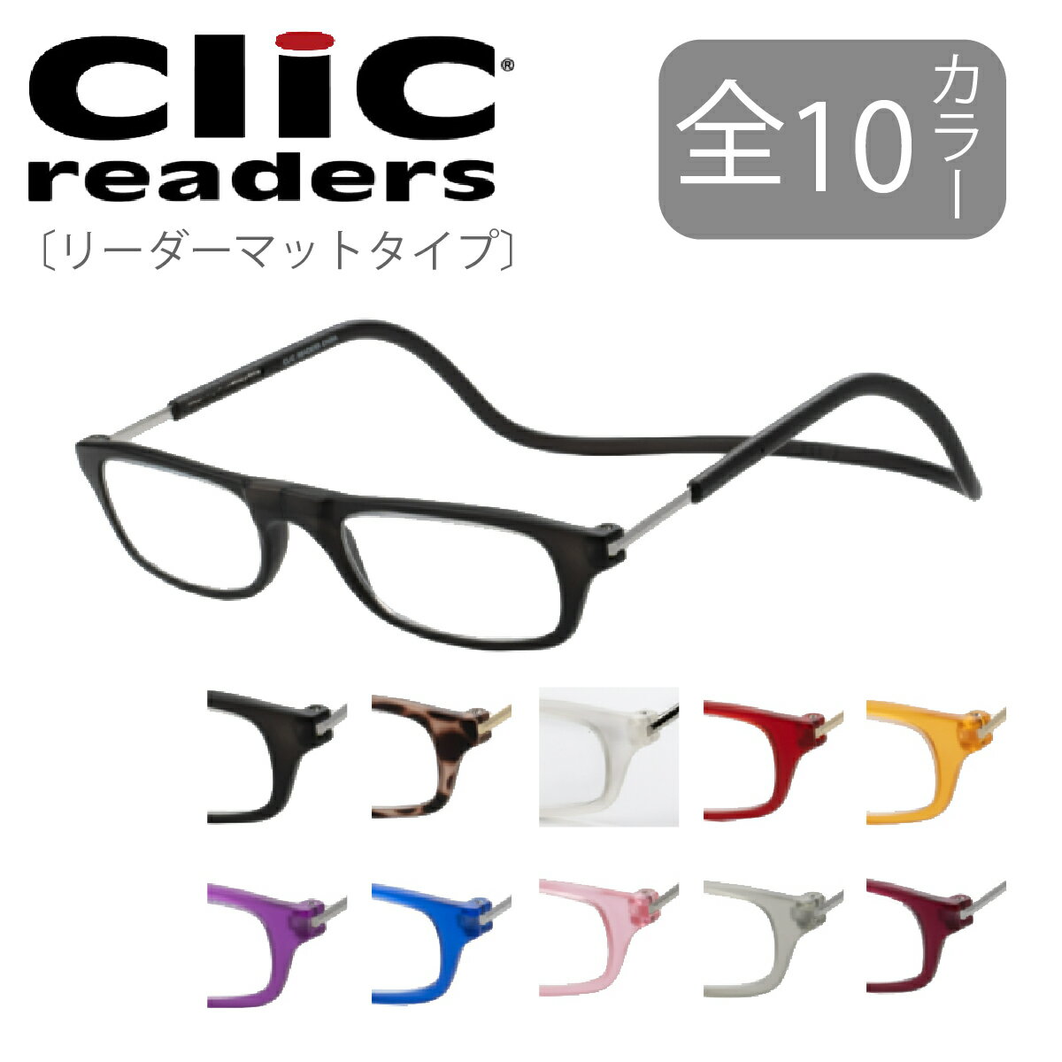 クリックリーダー Clic readers マットタイプ 芸能人愛用の老眼鏡 首からかけられる 度数も選べる 老眼鏡 シニアグラ…