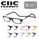 クリックリーダー Clic readers マットタイプ 芸能人愛用の老眼鏡 首からかけられる 度数も選べる 老眼鏡 シニアグラス プレゼント 敬老の日 安心マグネット 母の日 1