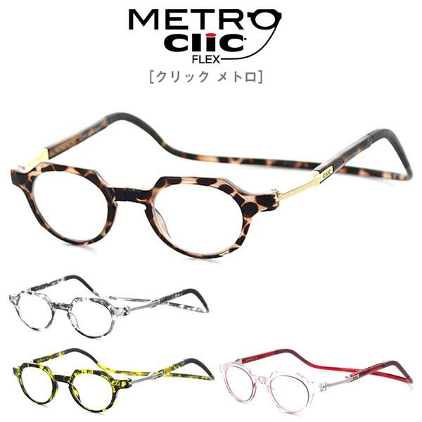 クリックリーダーメトロ 老眼鏡 メトロ 43サイズ ボストン リーディンググラス ClickReaderMetro 芸能人愛用の老眼鏡 首からかけられる 度数も選べる おしゃれ【国内正規品】 母の日