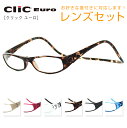 【レンズセット】クリックユーロ Clic EURO Clic readers クリックリーダー 全6色 老眼鏡 首掛け おしゃれ プレゼント 贈り物 度付き対応 新品 CSI めがね メガネ マグネット シンプル 正規品【0524CP】 母の日