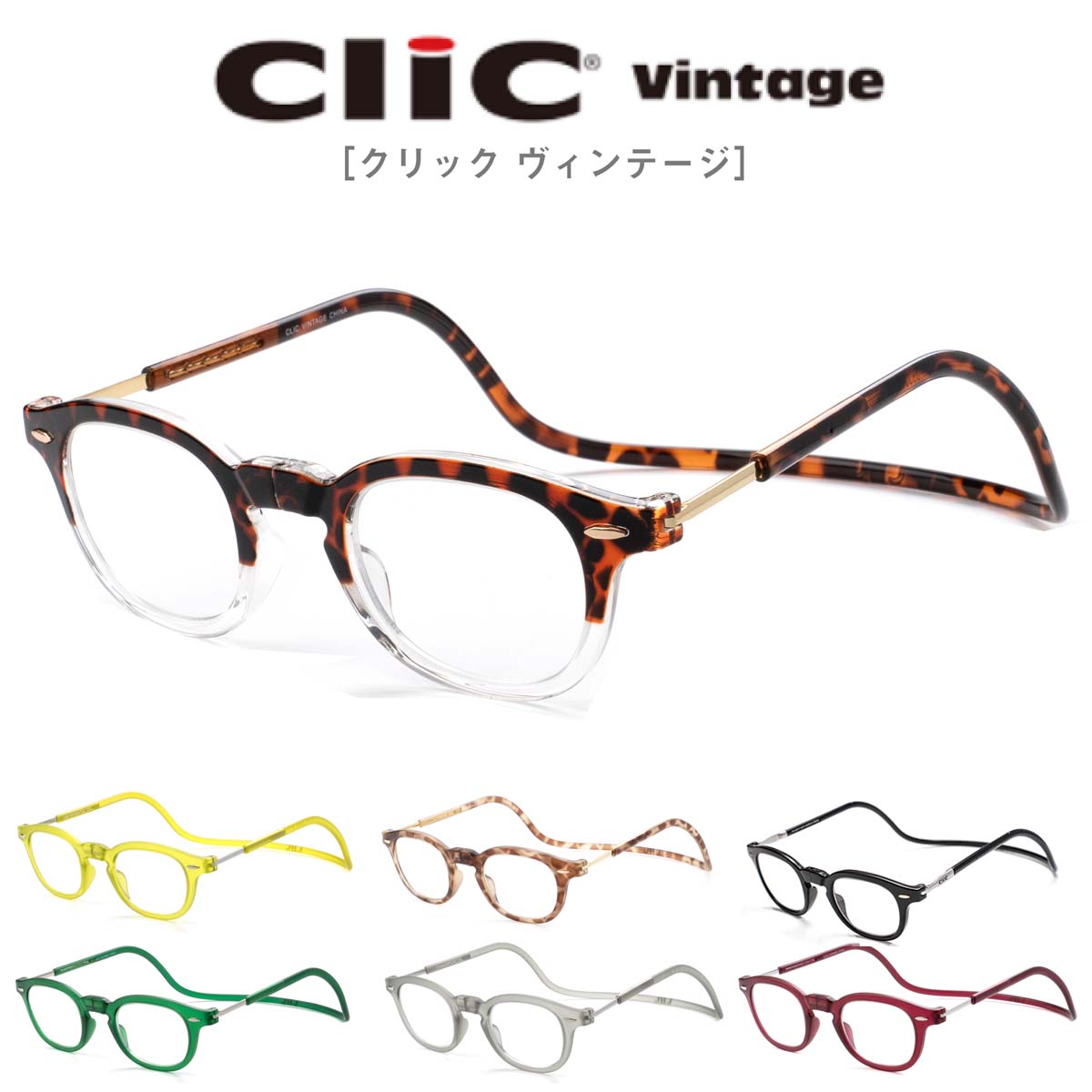 クリックヴィンテージ Clic VINTAGE リーディンググラス 老眼鏡 シニアグラス 首にかける 首掛け マグネット ヴィンテージ お洒落 おしゃれ プレゼント ギフト 誕生日 父の日 母の日 敬老の日 …