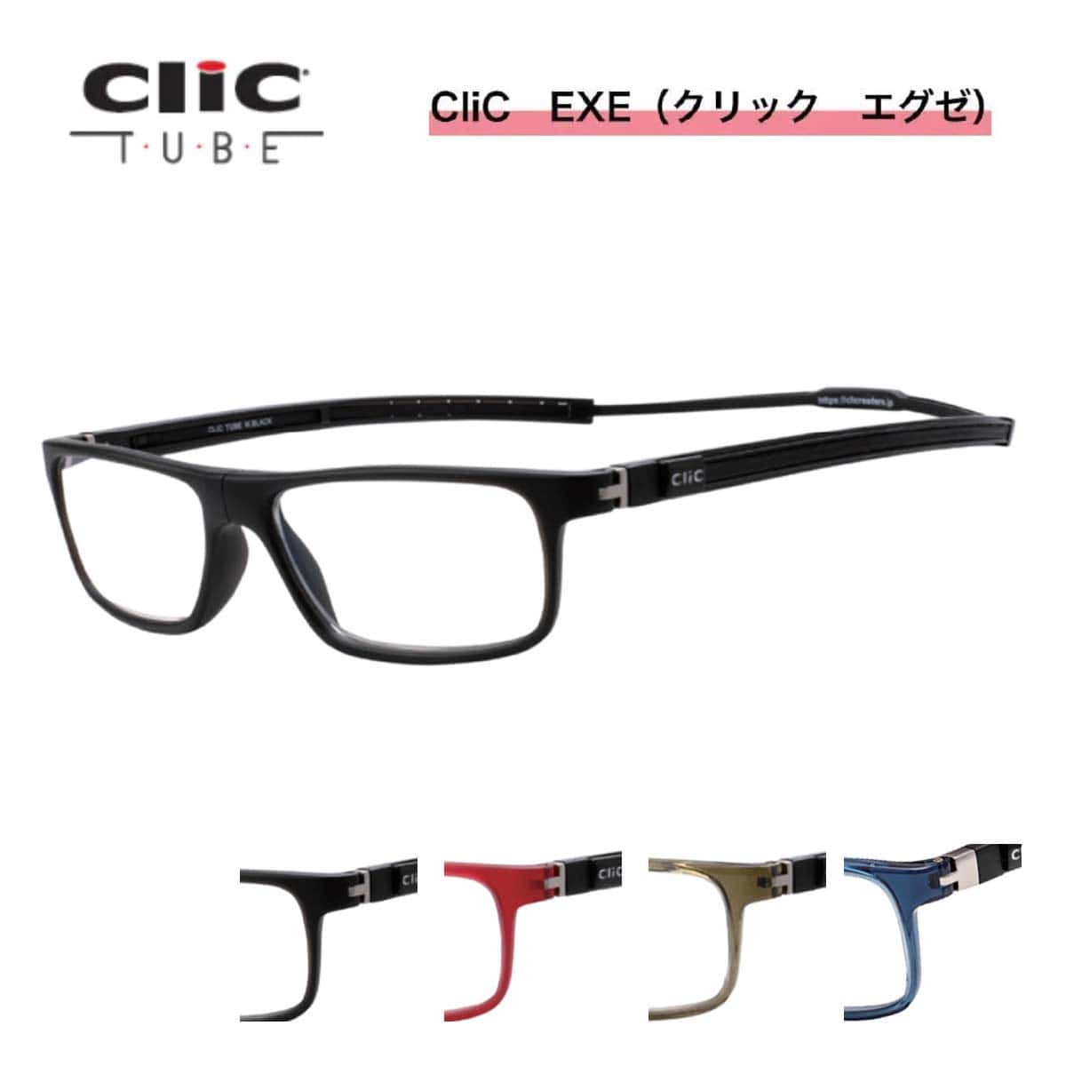 クリック エグゼ チューブ CliC EXE TUBE【遠近両用】二重焦点 老眼鏡 シニアグラス 芸能人愛用の老眼鏡 首からかけられる 度数も選べる 安心マグネット リーディンググラス 母の日