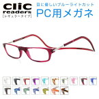 【レンズセット】[Clic readers] クリックリーダー UVカット UV420 ブルーライトカット 眼精疲労予防 パソコンメガネ 新品 眼鏡 プレゼント 事務作業 めがね 紫外線 正規品 度付き対応可【0524CP】