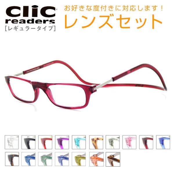 【レンズセット】[Clic readers] クリックリーダー 【度付レンズ付 メガネセット】 UV420 全11色 伊達メガネにも 度…