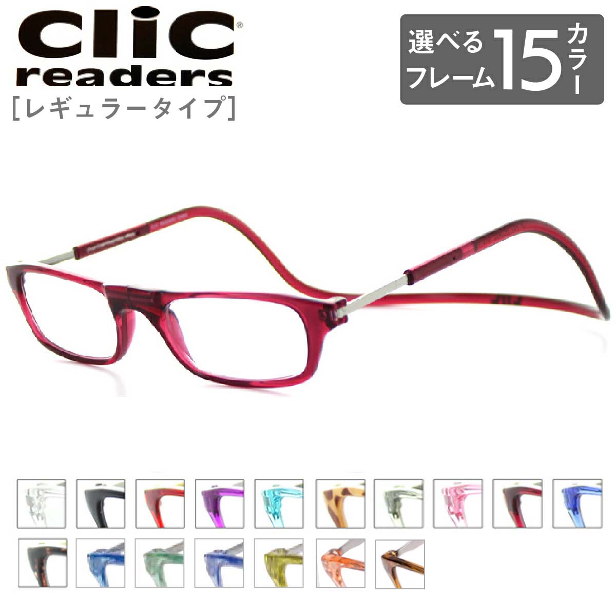 【楽天ランキング1位】クリックリーダー Clic readers 芸能人愛用の老眼鏡 首からかけられる 度数も選べる 老眼鏡 シニアグラス メンズ レディース プレゼント 敬老の日 安心マグネット　リーディンググラス【国内正規品】 母の日