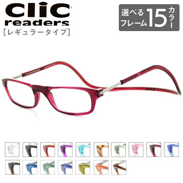 【楽天ランキング1位】【国内正規品】クリックリーダー Clic readers 芸能人愛用の老眼鏡 首からかけられる 度数も選べる 老眼鏡 シニアグラス メンズ レディース プレゼント 敬老の日 安心マグネット　リーディンググラス