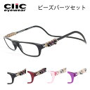 当店オリジナル クリックリーダー ビーズパーツセット Clicreaders 老眼鏡 シニアグラス 首からかけられる 選べる度数 +1.00～+3.50 マグネット式の着脱 眼鏡 メガネ 女性用 レディース お洒落…