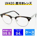 メガネフレーム UV420 レンズつき 2320 C6-2 50サイズ ブロー デミ ユニセックス 男女兼用 眼鏡 PCメガネ ブルーライトカット 度付き対応可
