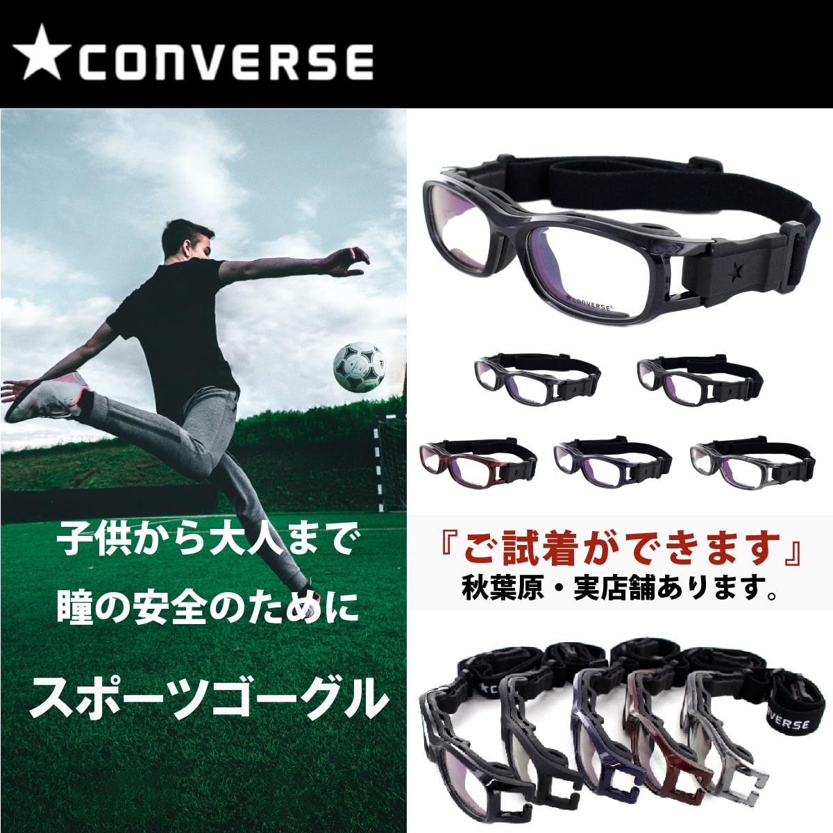 大人用のスポーツメガネ CONVERSE コンバース CVG003 度付きレンズ対応可 眼鏡 運動 ゴーグル 自転車 ..